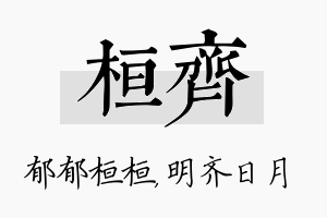 桓齐名字的寓意及含义