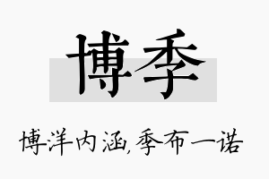 博季名字的寓意及含义