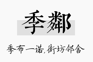 季邻名字的寓意及含义