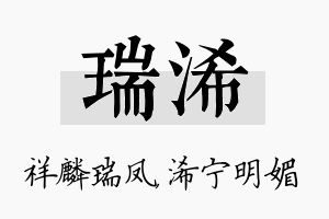 瑞浠名字的寓意及含义