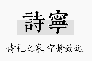 诗宁名字的寓意及含义