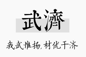 武济名字的寓意及含义