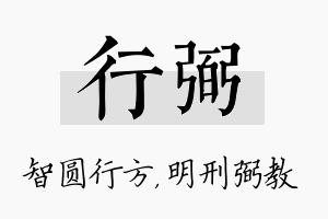 行弼名字的寓意及含义