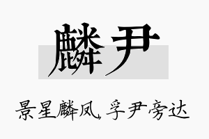 麟尹名字的寓意及含义