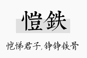 恺铁名字的寓意及含义