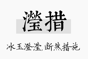 滢措名字的寓意及含义