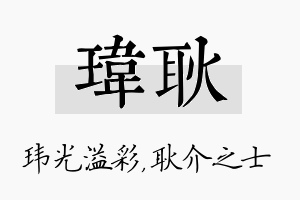 玮耿名字的寓意及含义