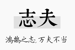 志夫名字的寓意及含义