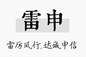 雷申名字的寓意及含义