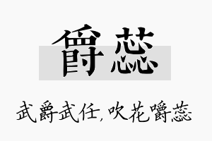 爵蕊名字的寓意及含义