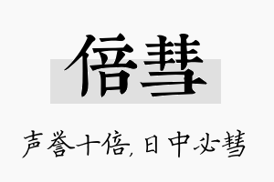 倍彗名字的寓意及含义