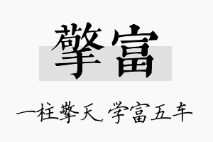 擎富名字的寓意及含义