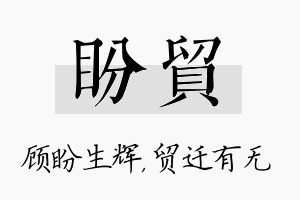 盼贸名字的寓意及含义