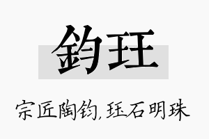 钧珏名字的寓意及含义