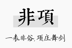 非项名字的寓意及含义