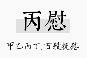 丙慰名字的寓意及含义