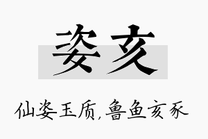 姿亥名字的寓意及含义