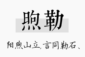 煦勒名字的寓意及含义