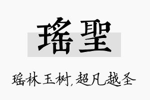 瑶圣名字的寓意及含义