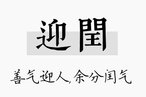 迎闰名字的寓意及含义