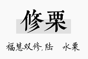 修栗名字的寓意及含义