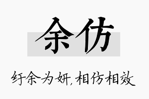 余仿名字的寓意及含义