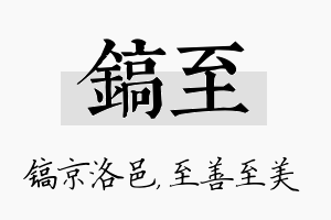 镐至名字的寓意及含义