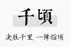 千顷名字的寓意及含义