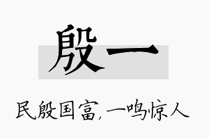 殷一名字的寓意及含义