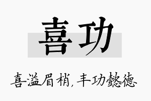 喜功名字的寓意及含义