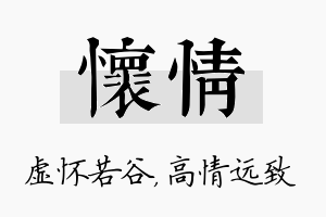 怀情名字的寓意及含义