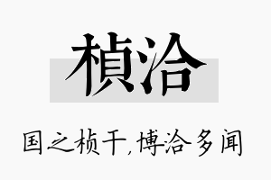 桢洽名字的寓意及含义