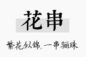 花串名字的寓意及含义