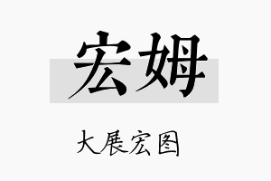 宏姆名字的寓意及含义