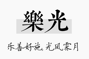 乐光名字的寓意及含义