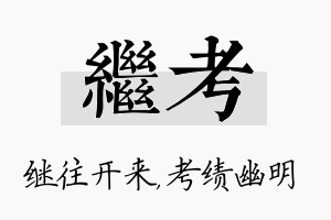 继考名字的寓意及含义