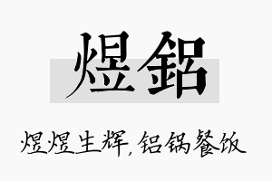 煜铝名字的寓意及含义