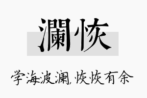 澜恢名字的寓意及含义