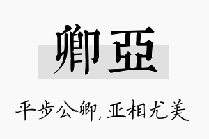 卿亚名字的寓意及含义