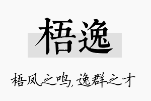 梧逸名字的寓意及含义