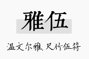 雅伍名字的寓意及含义