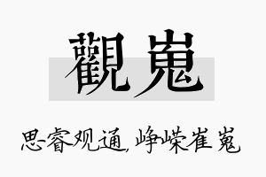 观嵬名字的寓意及含义