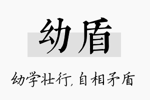 幼盾名字的寓意及含义