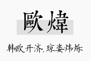 欧炜名字的寓意及含义