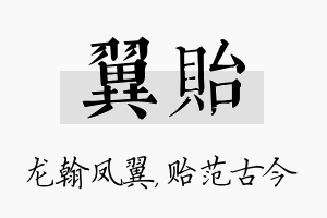 翼贻名字的寓意及含义