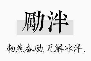 励泮名字的寓意及含义