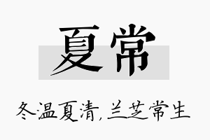 夏常名字的寓意及含义