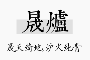 晟炉名字的寓意及含义