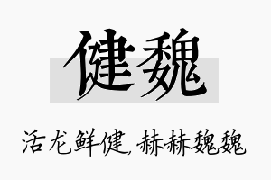 健魏名字的寓意及含义