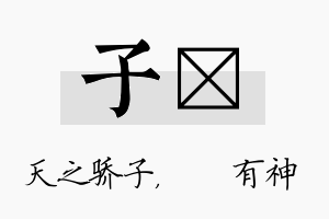 子烔名字的寓意及含义